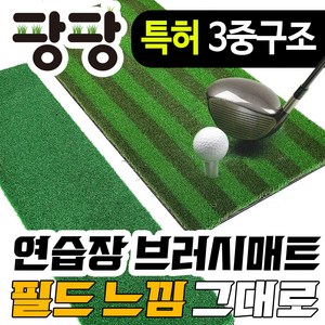 실내 골프 연습장 아이언매트 스윙매트 직모 러셀, 투톤(혼합색상)