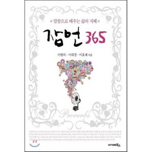 잠언 365:말씀으로 배우는 삶의 지혜, 아가페출판사