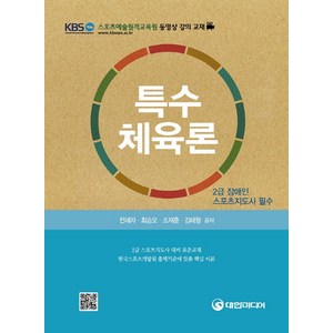 특수체육론(2급 장애인 스포츠지도사 필수):2급 스포츠지도사 대비 표준교재, 대한미디어, 전혜자,최승오,조재훈,김태형 공저