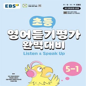 2024년 EBS 초등 영어듣기평가 완벽대비 5-1 ++사은품 ++빠른배송