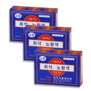 [31마켓] 천우식품 식용색소 노랑색 1갑 (1gx30개) x 3개, 30g