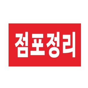 점포정리 현수막제작 1m50cmx90cm 8-2-304, 1m50cmx90cm쇠구멍큐방