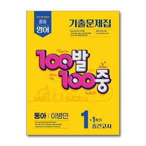 100발 100중 기출문제집 중간고사 동아 이병민 개정판