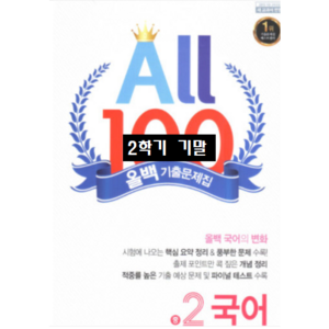 ALL100 올백국어 중2-2 기말 천재 박영목 / 올백 o 열공 랜덤발송(내용 동일) 2024년용