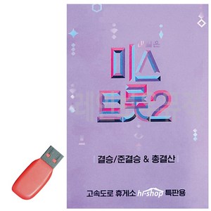 USB 미스트롯 2 결승 준결승 총결산, 본상품선택