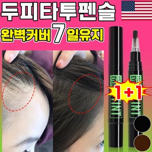 [7일착색] 두피타투 바르는 흑채 헤어라인 타투 에센스 그리모 헤어크레용 아이브로우타투, 2개, 블랙