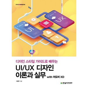 UI/UX 디자인 이론과 실무 with 어도비 XD, 이영주, 한빛아카데미