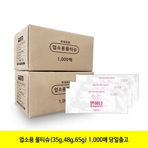 반하나 65gsm 업소용물티슈 1000매 개별포장 대용량 일회용, 1세트, 1000개입, 65g