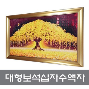 [액자나라]대형보석십자수액자(519)/고급보석십자수액자주문제작, 2003, 가로방향