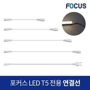 포커스 LED T5 전용 2핀 연결선 전원코드, 1개, 연결선 150CM