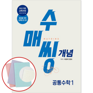 *사은품* 수매씽 개념 기본서 고등 공통수학1 (2025 고1부터 적용) [동아출판] : 슝슝오늘출발, 수학영역, 고등학생