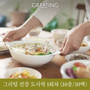 그리팅 건강한 한 끼 도시락 10팩 (유기농 쌀로 만든 솥밥 포함구성), 단일속성