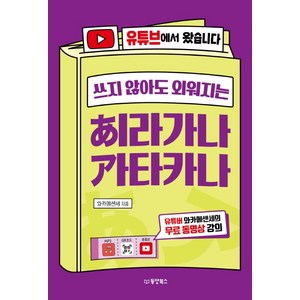 쓰지 않아도 외워지는 히라가나 가타카나:유튜브에서 왔습니다, 동양북스, NSB9791157686261