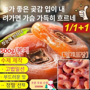 1/1+1 농가 상강 류심 곶감 피곤할 때 당 보충 고품질곶감 500g, 500g 원반[별개포장], 1개