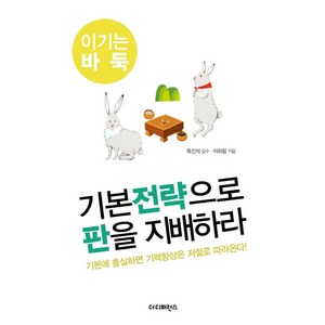 기본전략으로 판을 지배하라 : 기본에 충실하면 기력향상은 저절로 따라온다, 더디퍼런스, 이하림