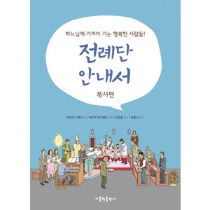 전례단 안내서: 복사편:하느님께 가까이 가는 행복한 사람들!, 가톨릭출판사