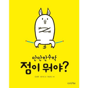 점이 뭐야?, 만만한책방