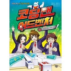 코딩맨 어드벤처 3: 햄스터 로봇 경주 대회:히어로 액션 코딩 학습 만화, 다산어린이, 윤상석