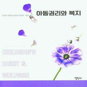 NSB9788958099680 새책-스테이책터 [아동권리와 복지 (이선애 외)]-정민사-이선애 외 지음-사회복지학-20221230 출간-판형 190, 아동권리와 복지 (이선애 외)