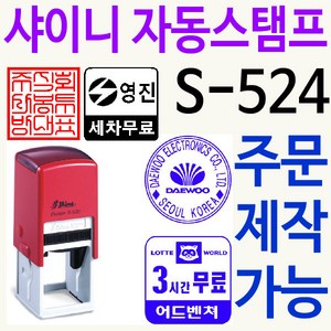 샤이니 자동스탬프 S-524 주차권 직인 로고 주문제작, 검정, 찍히는 색깔, 검정