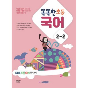 똑똑한 초등 국어 2-2 (2023년) [ EBS 초등on 강의교재 ]