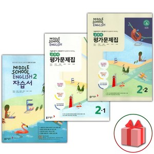 선물+2025년 동아출판 중학교 영어 2 자습서 + 2-1 + 2-2 평가문제집 세트 윤정미 '총 3권' 중등, 영어영역