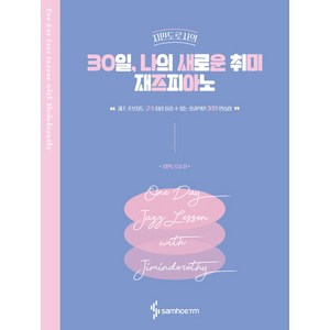 지민도로시의30일 나의 새로운 취미 재즈피아노:재즈 초보자도 고수처럼 들릴 수 있는 효과적인 30일 연습법, 삼호ETM, 지민도로시