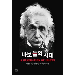 바보들의 시대:아인슈타인과 윌리암 헤르만의 대화, 도서출판 선, 윌리암 헤르만 저