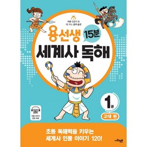 [사회평론]용선생 15분 세계사 독해 1권 : 고대 편, 사회평론