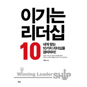 이기는 리더십 10:내게 맞는 10가지 리더십을 겸비하라!, 평단, 이동연