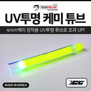 쯔리메이진 UV 케미 튜브 (1M) 갈치 칼치 선상 낚시 채비 소품 호스 파이프, UV핑크, 1개