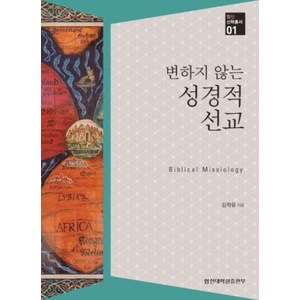 변하지 않는 성경적 선교(합신신학총서 1), 합신대학원출판부, 김학유