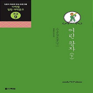 NSB9788959954193 새책-스테이책터 [어린 왕자 (下)] -다락원 일한 대역문고 중급 9--다락원-오자키 다쓰지 지음-일본어 독해/작문/쓰기-, 어린 왕자 (下)