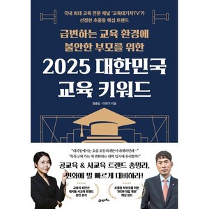 2025 대한민국 교육 키워드 : 국내 최대 교육 전문 채널 ‘교육대기자TV’가 선정한 초중등 핵심 트렌드, 21세기북스, 방종임,이만기 저