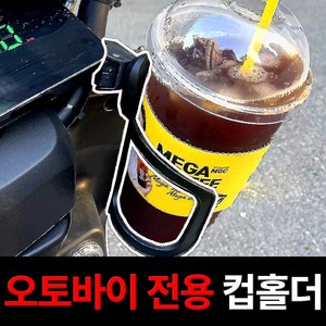 필모어 스파이더 오토바이 컵홀더 스쿠터 물병 거치대 빅사이즈 메가커피 대용량, FREE-블랙