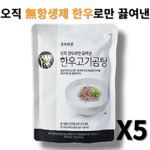 초록마을 오직 무항생제 한우로만 끓여낸 한우고기곰탕, 5개, 500g