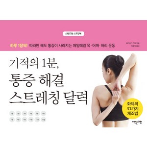 기적의 1분 통증 해결 스트레칭 달력:하루 1장씩 따라만 해도 통증이 사라지는 매일매일 목 어깨 허리 운동, 이덴슬리벨, 토미나가 키요