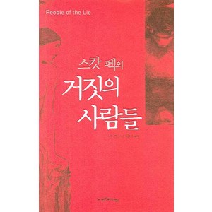 스캇 펙의거짓의 사람들, 비전과리더십, M. 스캇 펙