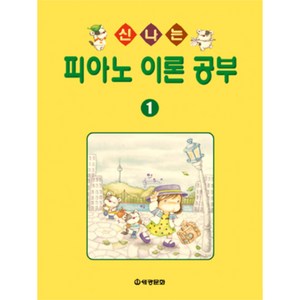 (세광) 신나는 피아노 이론 공부 1-10, 1권