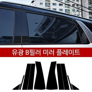 카니발KA4 B필러 유광 미러플레이트 (12P) 자동차 기둥 몰딩