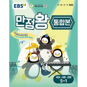 EBS 만점왕 통합본 국사과 초등 5-1 (2025) : 초5 기본서 국어 사회 과학, EBS한국교육방송공사, 초등5학년