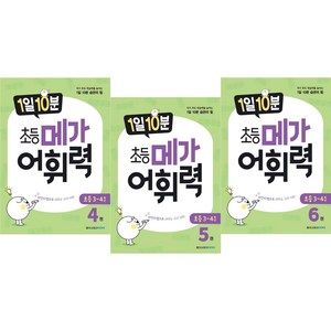 (BOOKFRIENDS) 1일 10분 초등 메가 어휘력 4~6권 세트 (초등3~4학년)