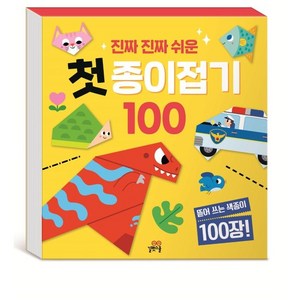 진짜 진짜 쉬운 첫 종이접기 100, 첫 종이접기100, 길벗스쿨