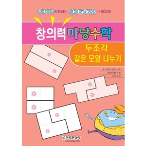 창의력 마당수학: 두조각 같은 모양 만들기:유아부터 시작하는 영재 교육과정 수학교재, 청송문화사