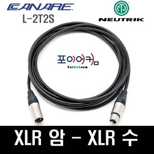 Neutik Canae 마이크케이블 XLR-XLR 양캐논 발란스케이블 암-수 카나레 뉴트릭 1미터~30미터, 3M, MFC