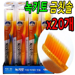 녹키토 금칫솔 20개 100+ 사은품 약국 판매용 금 칫솔 식용 금 이온 미세모0.15 프라그제거 둥근모 잇몸마사지 특수 이중모 나노금 FDA 건강 최첨단 나노기술 살균기능, 20개입, 1개