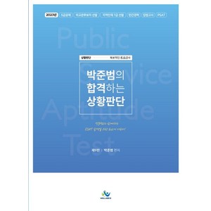 박준범의 합격하는 상황판단:2023년 5급공채 외교관후보자 선발 지역인재 7급 선발 민간경력 입법고시 P, 윌비스