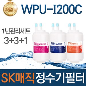 SK매직 WPU-I200C 고품질 정수기 필터 호환 전체세트, 선택02_1년관리세트(3+3+1=7개)