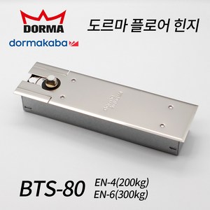 DORMA 수입 플로어힌지 독일 도르마힌지 BTS 80 EN4(200Kg) EN6(300Kg)강화도어 힌지 방화문 철문 목문, 2. EN-6 300kg, 1개