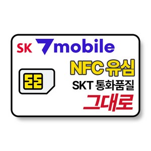 SK 알뜰폰 유심 NFC 유심칩 무약정 자급제폰 후불요금제 SK텔링크 세븐모바일 SKT sk7모바일, 1개